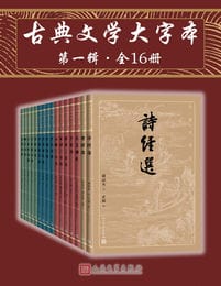 古典文学大字本·第一辑·全16册pdf,epub,mobi,azw3,txt