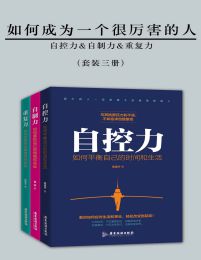 如何成为一个很厉害的人（精进版）（套装三册）pdf,epub,mobi,azw3,txt