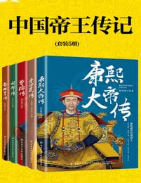 中国帝王传记(套装5册)pdf,epub,mobi,azw3,txt