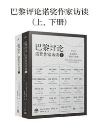 巴黎评论·诺奖作家访谈（上、下册）pdf,epub,mobi,azw3,txt