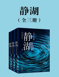 静湖（全三册）pdf,epub,mobi,azw3,txt