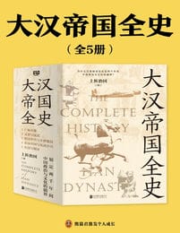 大汉帝国全史（全5册）pdf,epub,mobi,azw3,txt