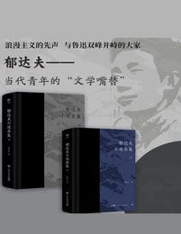 郁达夫小说全集（套装2册）pdf,epub,mobi,azw3,txt