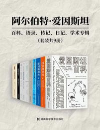 阿尔伯特·爱因斯坦：百科、语录、传记、日记、学术专辑（套装共9册）pdf,epub,mobi,azw3,txt