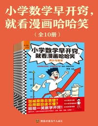 小学数学早开窍，就看漫画哈哈笑（全10册）pdf,epub,mobi,azw3,txt