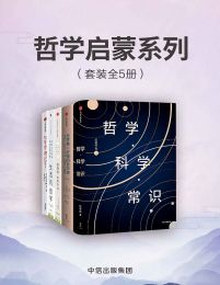 哲学启蒙系列（共5册）pdf,epub,mobi,azw3,txt