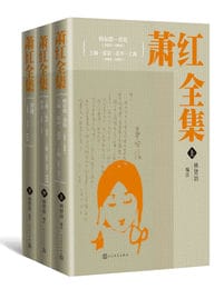 萧红全集(全3册)pdf,epub,mobi,azw3,txt