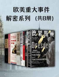 欧美重大事件解密系列（共8册）pdf,epub,mobi,azw3,txt