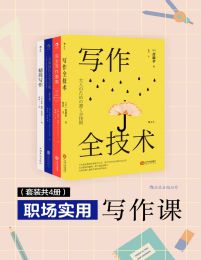 职场实用写作课（套装共4册）pdf,epub,mobi,azw3,txt