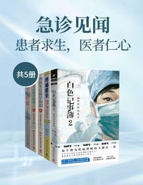 急诊见闻：患者求生，医者仁心（共5册）pdf,epub,mobi,azw3,txt