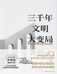 许倬云文明三书pdf,epub,mobi,azw3,txt