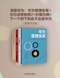 探索华为（套装共4册）pdf,epub,mobi,azw3,txt