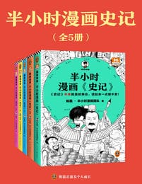 半小时漫画史记（全5册）pdf,epub,mobi,azw3,txt