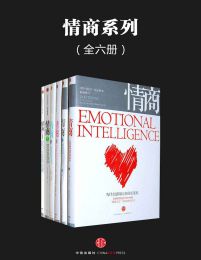 情商(全六册) - 【美】丹尼尔·戈尔曼pdf,epub,mobi,azw3,txt