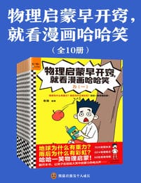 物理启蒙早开窍，就看漫画哈哈笑（全10册）pdf,epub,mobi,azw3,txt