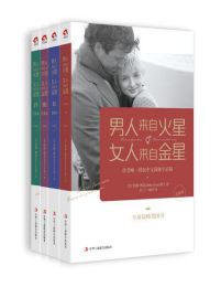 男人来自火星，女人来自金星（1-4册升级版）- 约翰·格雷pdf,epub,mobi,azw3,txt