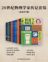 20世纪物理学家传记套装（套装共7册）pdf,epub,mobi,azw3,txt