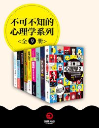 不可不知的心理学系列（全九册）- (英)理查德·怀斯曼（等）pdf,epub,mobi,azw3,txt