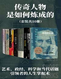 传奇人物是如何炼成的（套装共10册）pdf,epub,mobi,azw3,txt