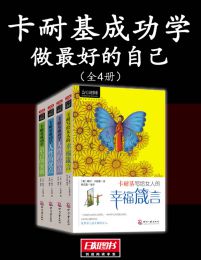 卡耐基成功学：做最好的自己(全4册)pdf,epub,mobi,azw3,txt