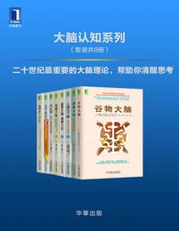 大脑认知系列（套装共8册）pdf,epub,mobi,azw3,txt