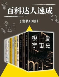 百科达人速成（套装10册）pdf,epub,mobi,azw3,txt