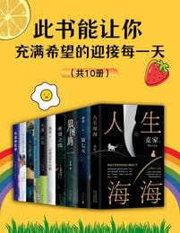 此书能让你充满希望的迎接每一天（共10册）pdf,epub,mobi,azw3,txt