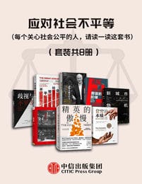 应对社会不平等（每个关心社会公平的人，请读一读这套书）（套装共8册）pdf,epub,mobi,azw3,txt