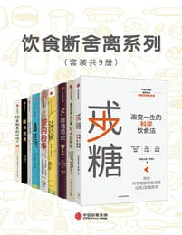 饮食断舍离系列（套装共9册）pdf,epub,mobi,azw3,txt