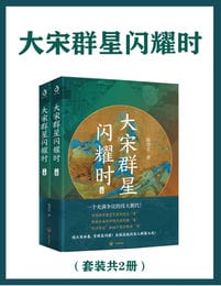 大宋群星闪耀时（套装共2册）pdf,epub,mobi,azw3,txt