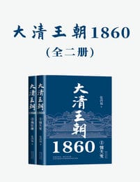 大清王朝1860（全二册）pdf,epub,mobi,azw3,txt