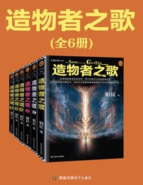 读客知识小说：造物者之歌（全6册）pdf,epub,mobi,azw3,txt