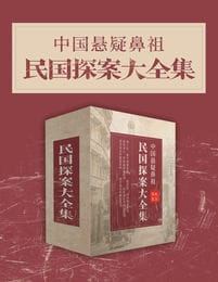 中国悬疑鼻祖：民国探案大全集pdf,epub,mobi,azw3,txt