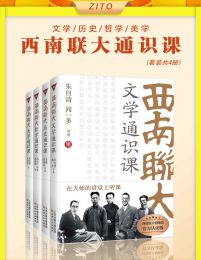 西南联大通识课：文学+历史+哲学+美学（全4册）pdf,epub,mobi,azw3,txt