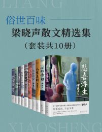 俗世百味：梁晓声散文精选集（套装共10册）pdf,epub,mobi,azw3,txt