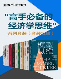 “高手必备的经济学思维”系列套装（套装12册）pdf,epub,mobi,azw3,txt