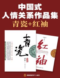 中国式人情关系作品集：青瓷+红袖pdf,epub,mobi,azw3,txt