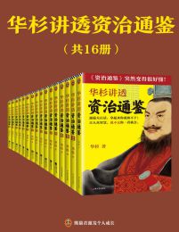 华杉讲透资治通鉴（共16册）pdf,epub,mobi,azw3,txt