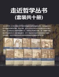 走进哲学丛书（套装全十册）pdf,epub,mobi,azw3,txt