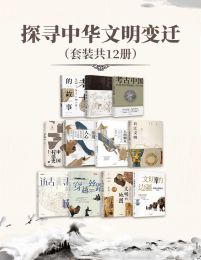 探寻中华文明变迁（套装共12册）pdf,epub,mobi,azw3,txt