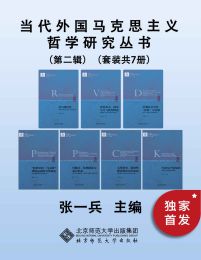 当代外国马克思主义哲学研究丛书（第二辑）pdf,epub,mobi,azw3,txt