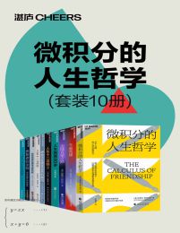 微积分的人生哲学（套装10册）pdf,epub,mobi,azw3,txt