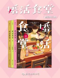 婚活食堂（套装共三册）pdf,epub,mobi,azw3,txt