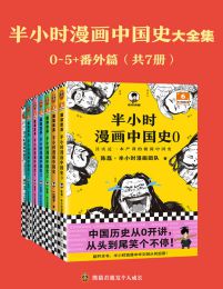 半小时漫画中国史大全集（0-5+番外篇）pdf,epub,mobi,azw3,txt