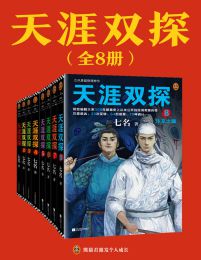 天涯双探（全8册）pdf,epub,mobi,azw3,txt