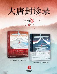 大唐封诊录：天雷决+狩案司（共2册）pdf,epub,mobi,azw3,txt