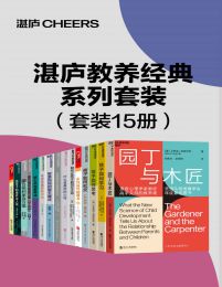 湛庐教养经典系列套装（15册）pdf,epub,mobi,azw3,txt