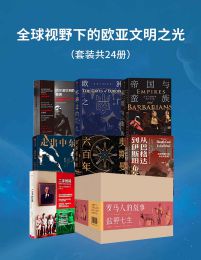 全球视野下的欧亚文明之光（套装共24册）pdf,epub,mobi,azw3,txt