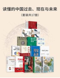 读懂的中国过去、现在与未来（套装17册）pdf,epub,mobi,azw3,txt