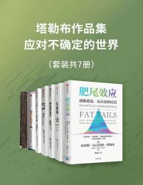 塔勒布作品集—应对不确定的世界（套装共7册）pdf,epub,mobi,azw3,txt